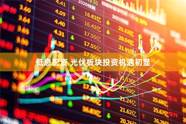 低息配资 光伏板块投资机遇初显
